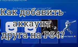 Как добавить аккаунт друга на PS4: Пошаговая инструкция