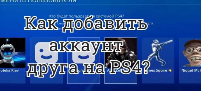 Как добавить аккаунт друга на PS4: Пошаговая инструкция