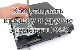 Как открыть крышку и другие элементы PS4?
