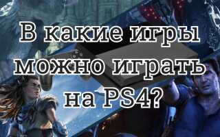 В какие игры можно играть на PS4?