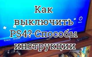 Как выключить PS4? Способы и инструкции.