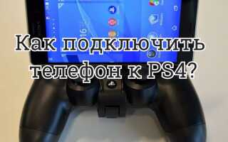 Как подключить телефон к PS4?