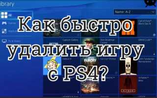 Как быстро удалить игру с PS4: способы и инструкция