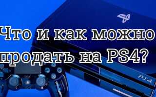 Что и как можно продать на  PS4?