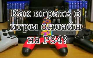 Как играть в игры онлайн на PS4?