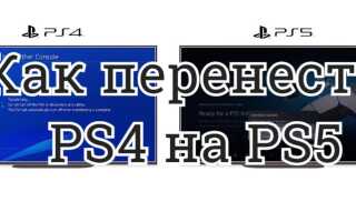 Как перенести данные с PS4 на PS5
