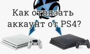 Как отвязать аккаунт от PS4?