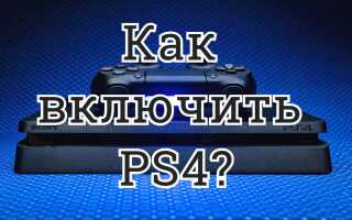 Как включить PS4 и дополнительные устройства и функции?