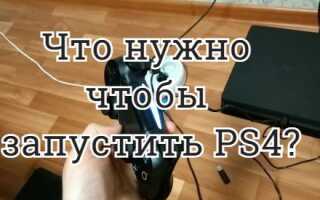 Что нужно чтобы запустить PS4?