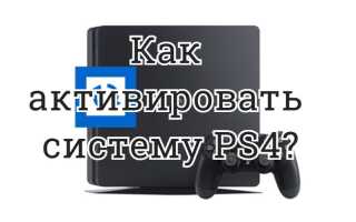 Как активировать систему PS4: Пошаговая инструкция