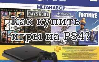Как купить игры на PS4?